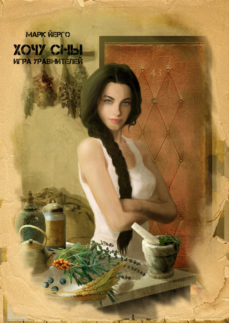 Хочу сны. Игра уравнителей