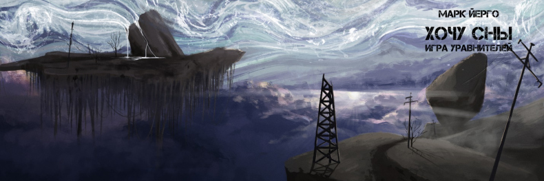 Хочу сны. Игра уравнителей