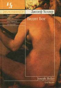 Видит Бог - Джозеф Хеллер