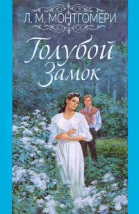 Голубой замок - Люси Мод Монтгомери