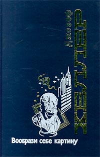 Вообрази себе картину - Джозеф Хеллер
