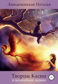 Творцы Касии и волшебное дерево - Наталья Лакедемонская