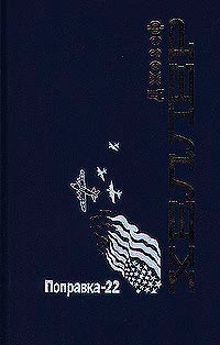 Поправка-22 - Джозеф Хеллер
