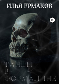 Танцы в формалине - Илья Ермаков