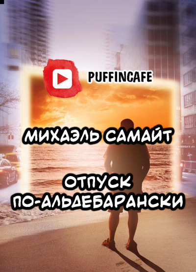 Самайт Михаэль - Отпуск по-альдебарански