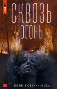 Сквозь огонь - Евгения Овчинникова
