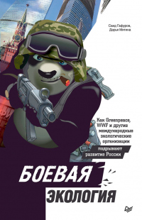 Боевая экология. Как Greenpeace, WWF и другие международные экологические организации подрывают развитие России - Саид Гафуров