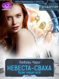 Невеста-сваха - Любовь Вакина