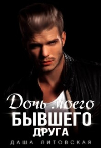 Дочь моего бывшего друга - Даша Литовская