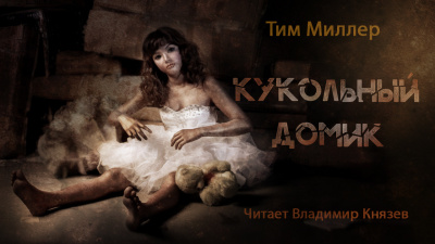 Миллер Тим - Кукольный домик