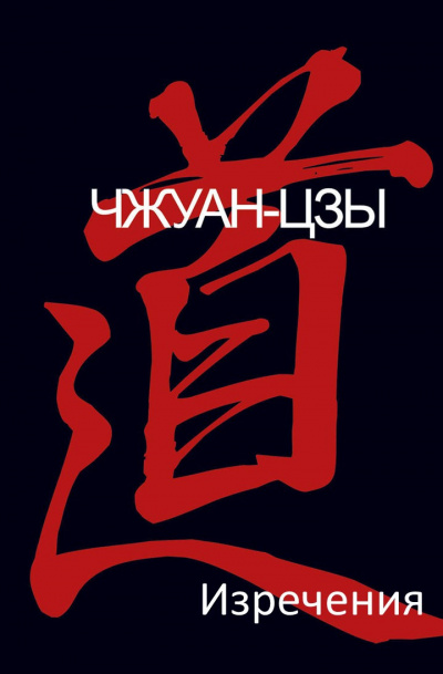 Чжуан-цзы - Изречения