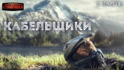 Доронин Алексей - Кабельщики