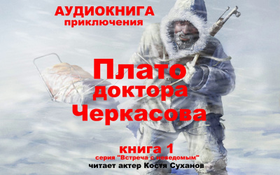 Мухина-Петринская Валентина - Плато доктора Черкасова