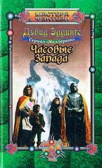 Часовые Запада - Дэвид Эддингс