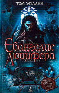 Евангелие Люцифера - Том Эгеланн