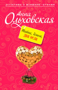 Тайна, деньги, два осла - Анна Ольховская