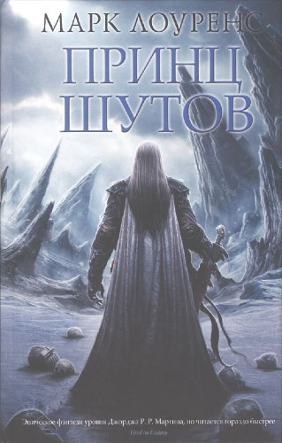 Лоуренс Марк - Принц шутов