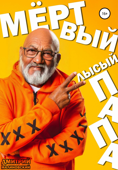 Малиновский Дмитрий - Мёртвый Лысый Папа
