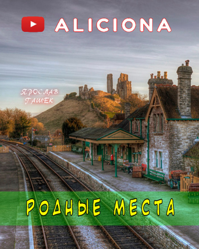 Гашек Ярослав - Родные места