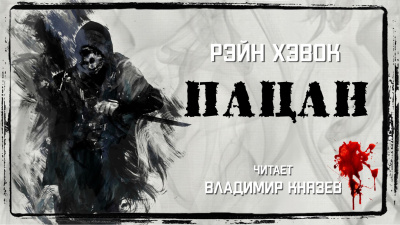 Хэвок Рэйн - Пацан