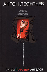 Вилла розовых ангелов - Антон Леонтьев