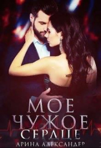 Мое чужое сердце - Арина Александер