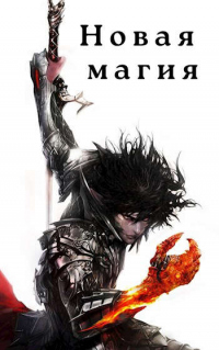 Новая магия - Илья Соломенный