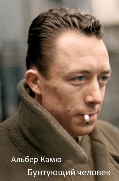 Камю Альбер - Бунтующий человек