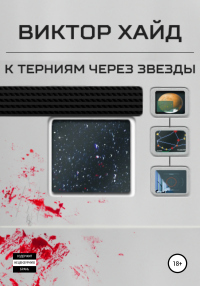 К терниям через звёзды - Виктор Хайд