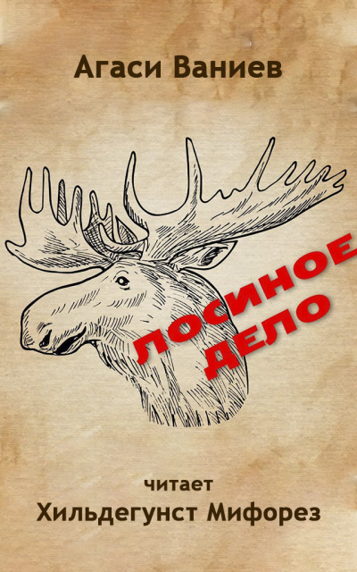 Ваниев Агаси - Лосиное дело