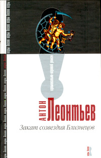 Закат созвездия Близнецов - Антон Леонтьев