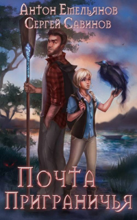 Почта Приграничья - Сергей Савинов