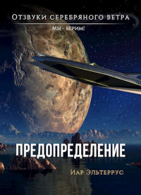 Мы - верим! Предопределение - Иар Эльтеррус