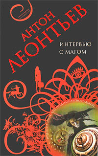 Интервью с магом - Антон Леонтьев
