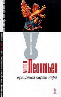Крапленая карта мира - Антон Леонтьев