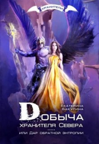 Добыча хранителя Севера - Екатерина Бакулина