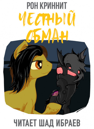 Ron Krynnit - Честный Обман