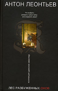 Лес разбуженных снов - Антон Леонтьев
