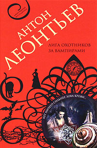 Лига охотников за вампирами - Антон Леонтьев