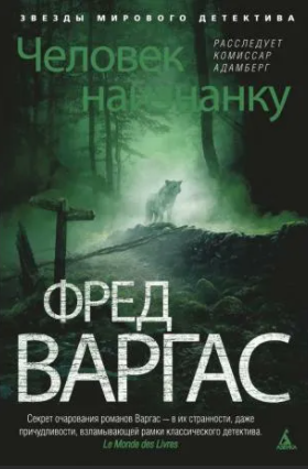 Варгас Фред - Человек наизнанку