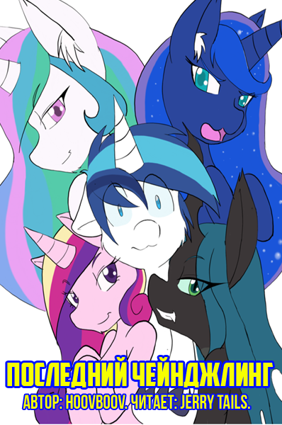 hoovboov - Последний чейнджлинг