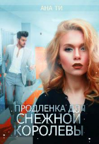 Продленка для снежной королевы - Ана Ти