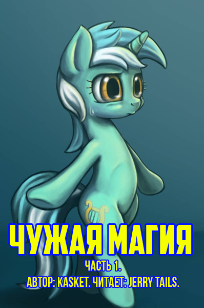 kasket - Чужая Магия. Часть 1.