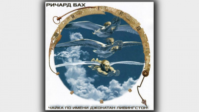 Бах Ричард - Чайка по имени Джонатан Ливингстон