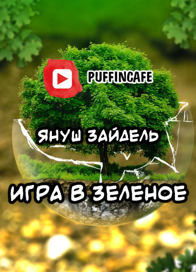 Зайдель Януш - Игра в зеленое