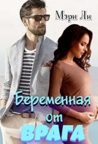 Беременная от врага - Мэри Ли