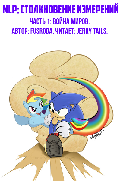 FusRoDa - MLP Столкновение Измерений. Часть 3. Война Миров