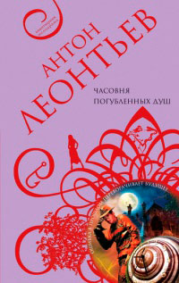 Часовня погубленных душ - Антон Леонтьев