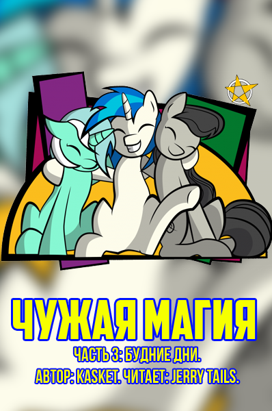 kasket - Чужая Магия. Часть 3: Будние Дни.