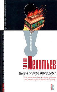 Шоу в жанре триллера - Антон Леонтьев